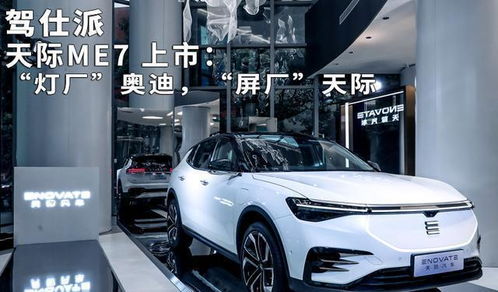 屏廠天際 ME7上市，智能時(shí)代的汽車革新之路