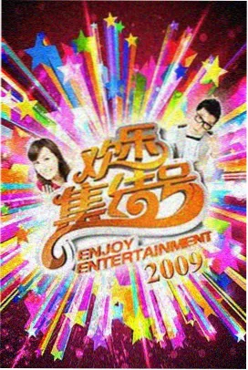 今晚吃什么 美食综艺海报