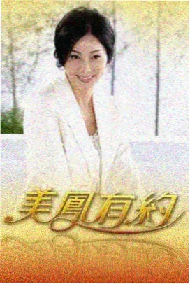 一起去露营 慢综艺海报